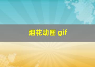 烟花动图 gif